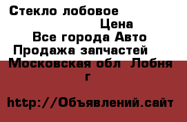 Стекло лобовое Hyundai Solaris / Kia Rio 3 › Цена ­ 6 000 - Все города Авто » Продажа запчастей   . Московская обл.,Лобня г.